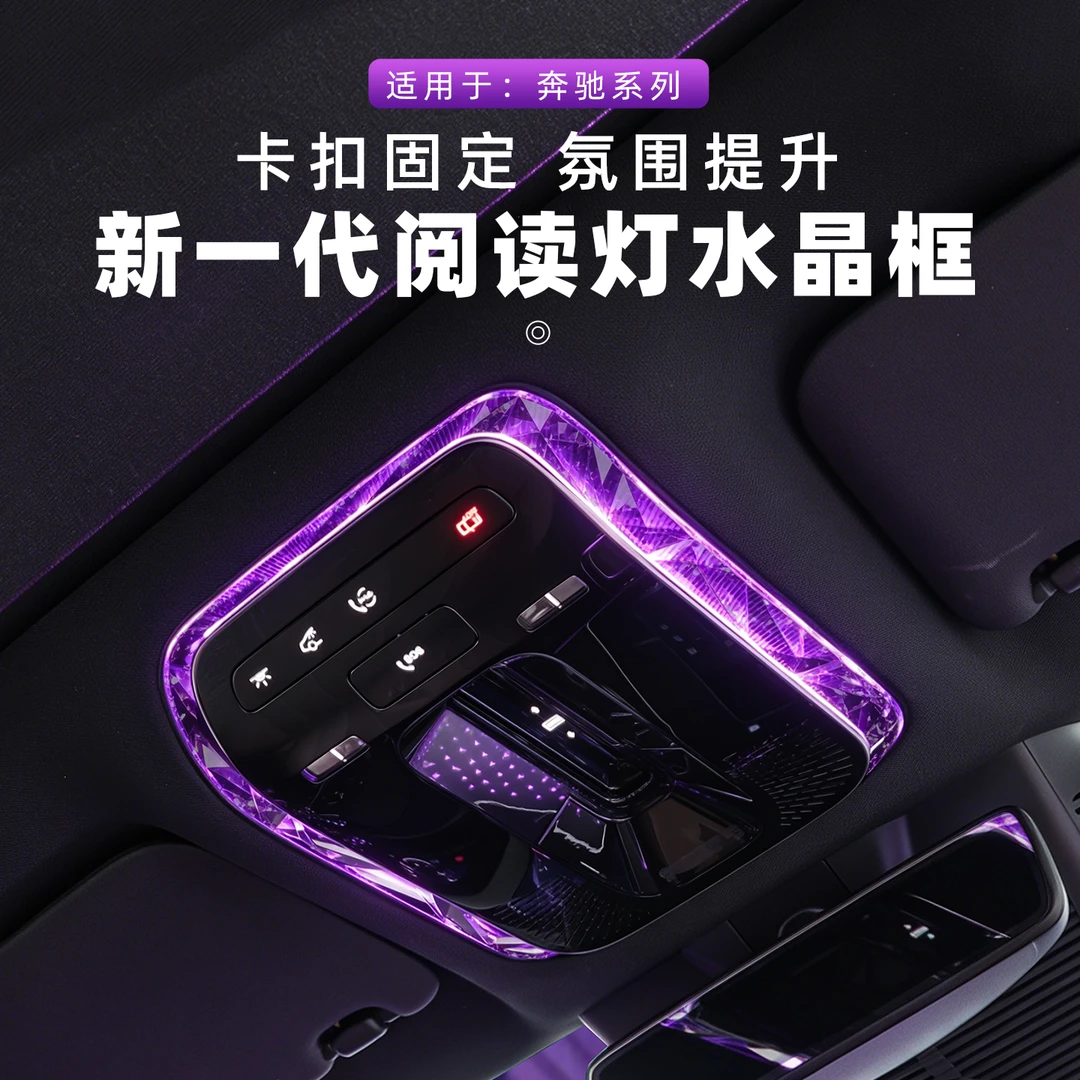适用奔驰GLCE300C级EQE阅读灯装饰水晶框车顶阅读灯装饰框c260l