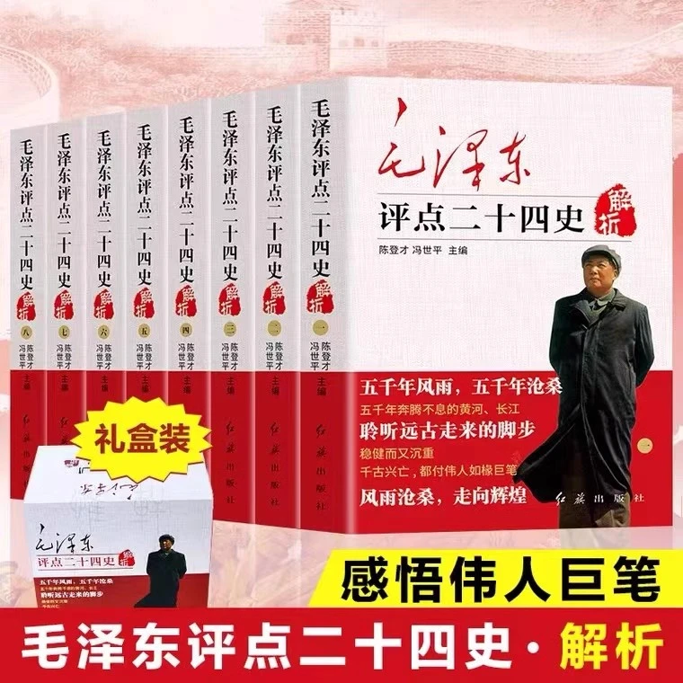 毛泽东评点二十四史全八册完整无删减原文译文毛主席选集批注点评