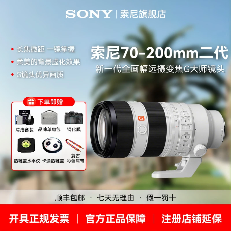 Sony/索尼【镜头】索尼全画幅远摄变焦镜头70-200mm F2.8光圈镜头