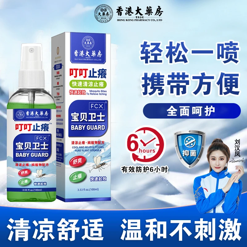 叮叮止痒防蚊止痒液婴儿宝宝驱蚊水家用防护抑菌【香港大药旗舰店】