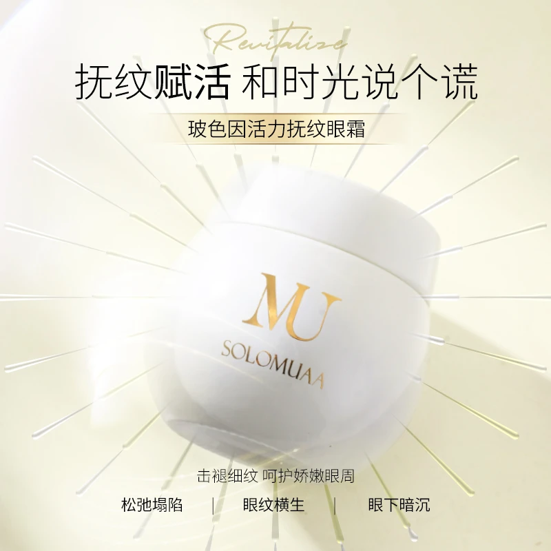 SOLOMUAA玻色因活力抚纹眼霜紧致赋活