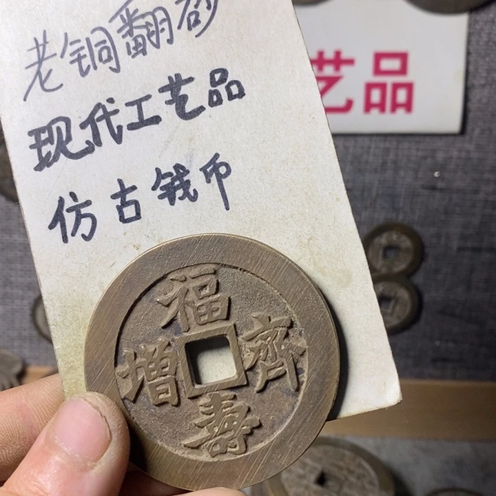 铜铭****心现代工艺品仿古钱币