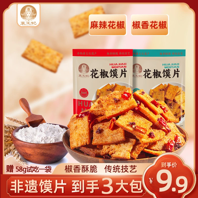 襄王妃花椒馍片80g椒香酥脆麻辣解馋追剧休闲充饥零食夜宵小吃