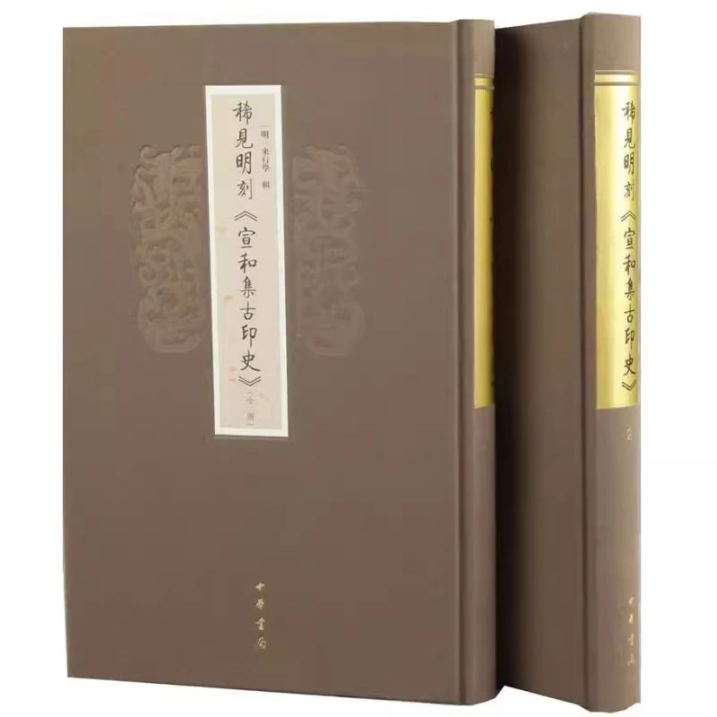 稀见明刻《宣和集古印史》（全二册） [明]来行学 精装 中华书局