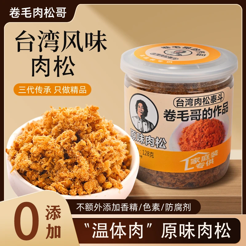卷毛肉松哥台湾风味高端无添加原味肉松温体肉辅食零食128克/罐