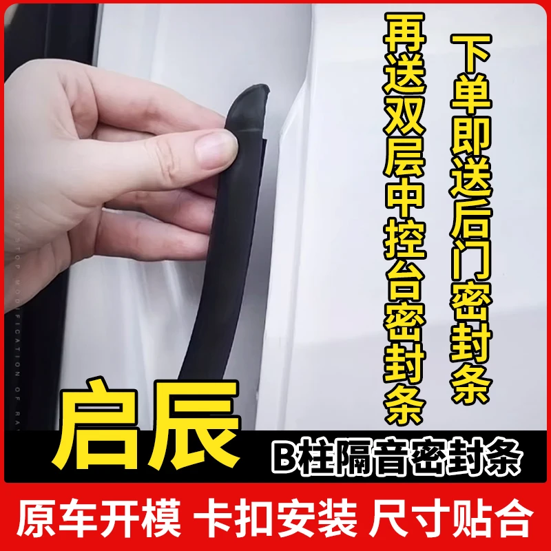 适用于启辰全系汽车柱密封条车门隔音条防尘降噪改装胶条