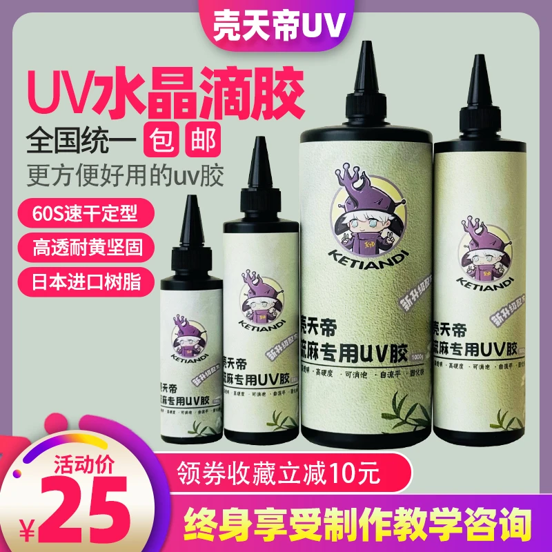 壳天帝高透速干无味高硬度耐黄流麻手工diy封层光固化uv胶