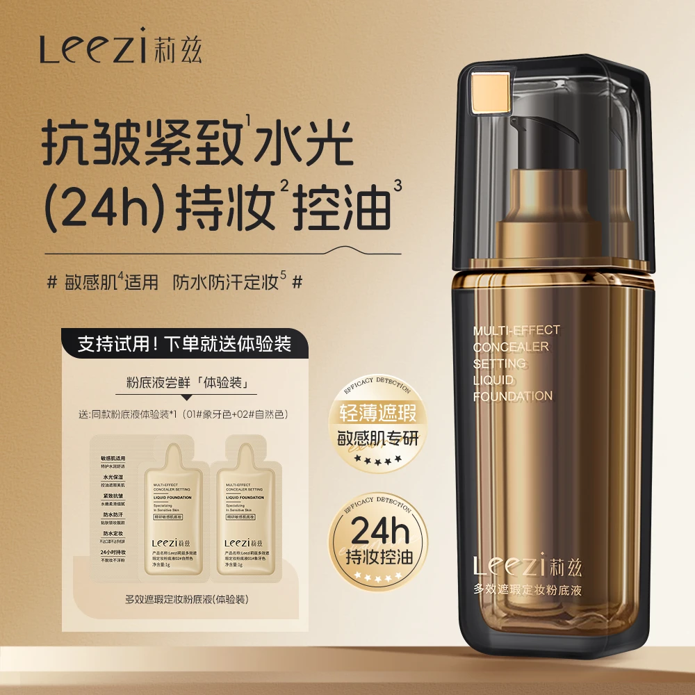 leezi莉兹多效遮瑕定妆粉底液控油持妆