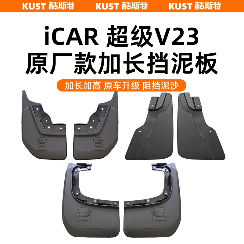 奇瑞iCARV23S原厂款加长挡泥板四轮挡泥板挡水挡砂外饰改装升级