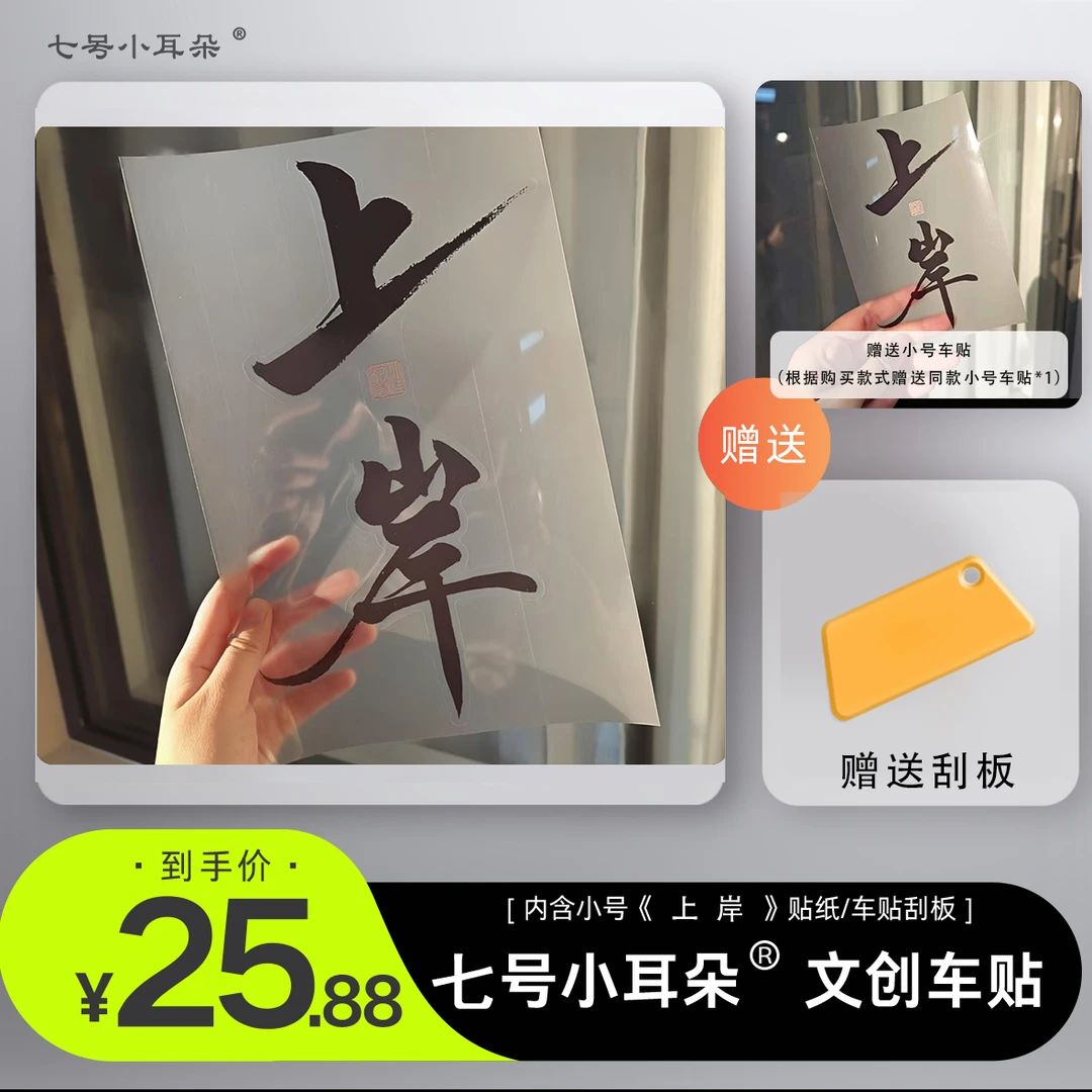 七号小耳朵——《上岸》书法文创黑色车贴