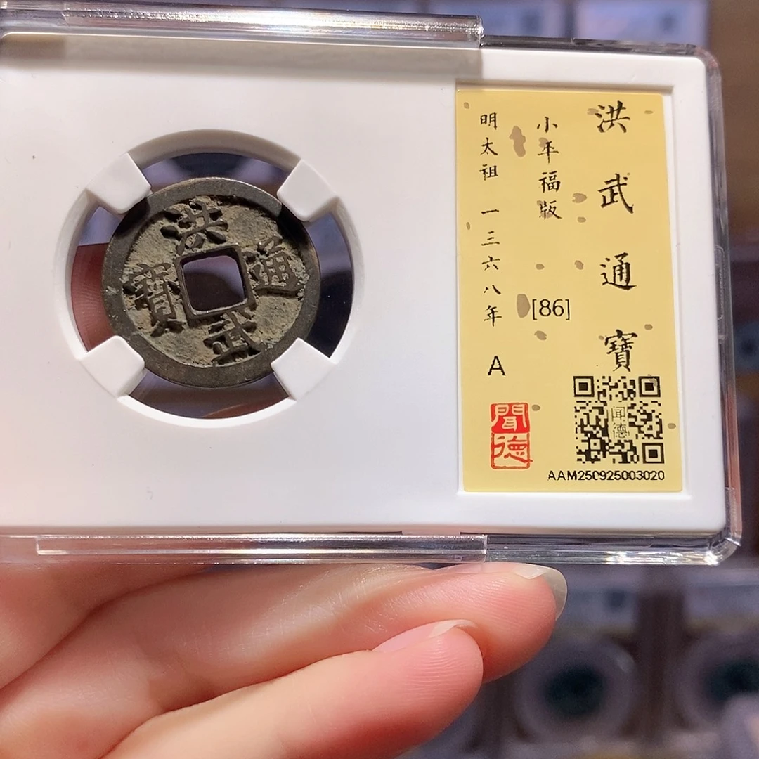 铜洪武 福版 3020