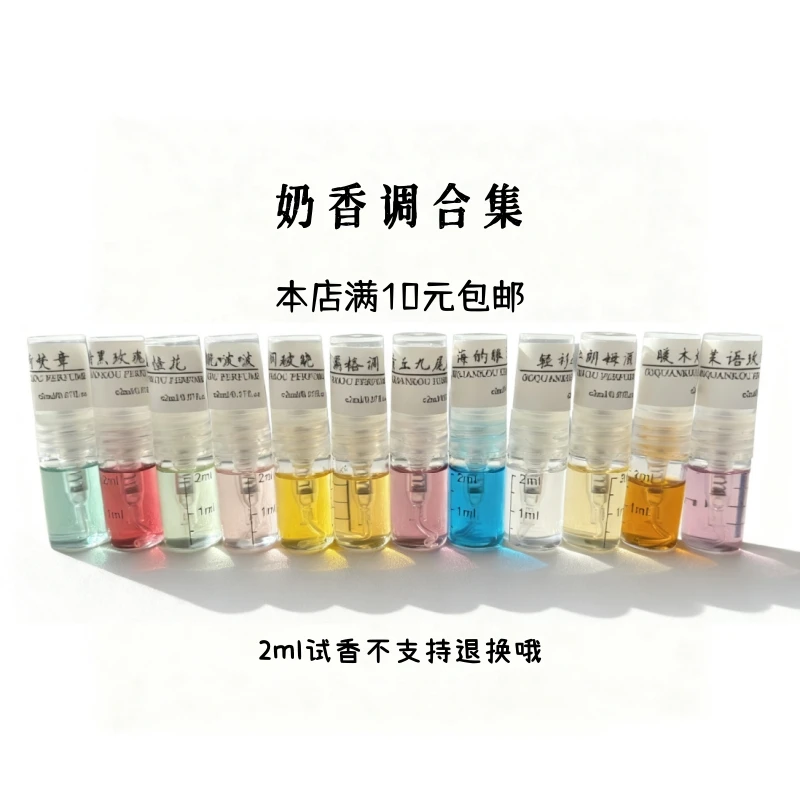 欧泉蔻【2ml奶感香调平替香水合集】不退不换 介意勿拍