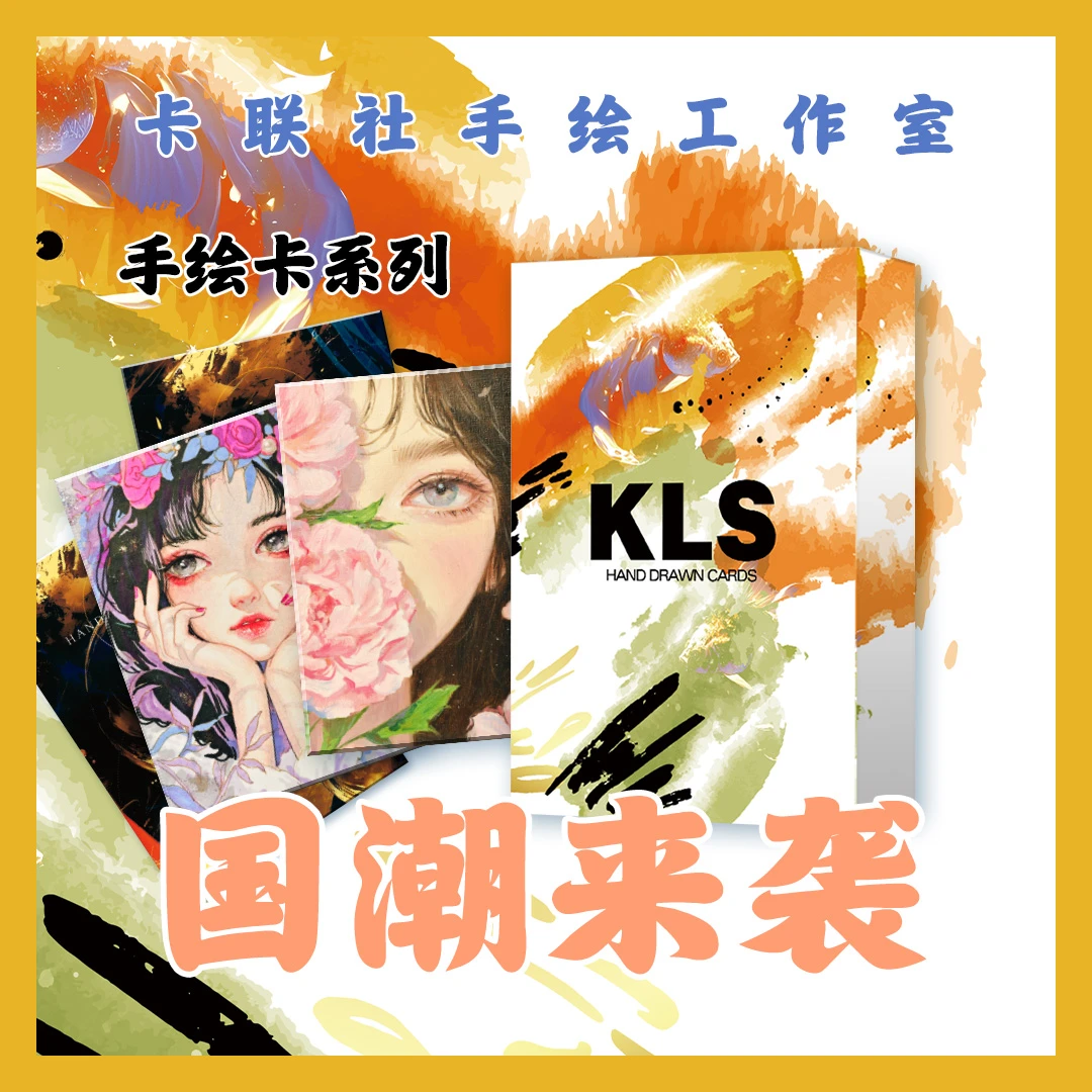 【首单1k2】卡联社《手绘艺术收藏卡》国潮来袭系列！（国潮）