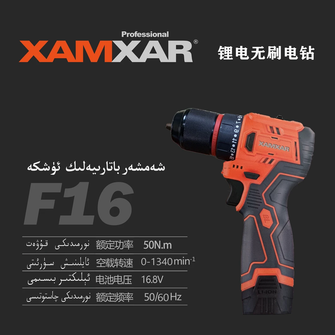 XAMXARF16型锂电钻