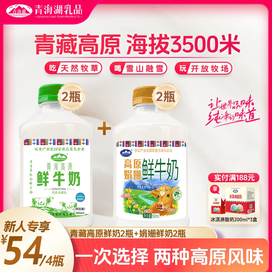 【顺丰京东】青海湖高原鲜牛奶500ml*2瓶+高原娟姗鲜奶500ml*2瓶