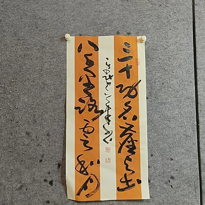 书法宋秉民。69X34。三十功名尘与土