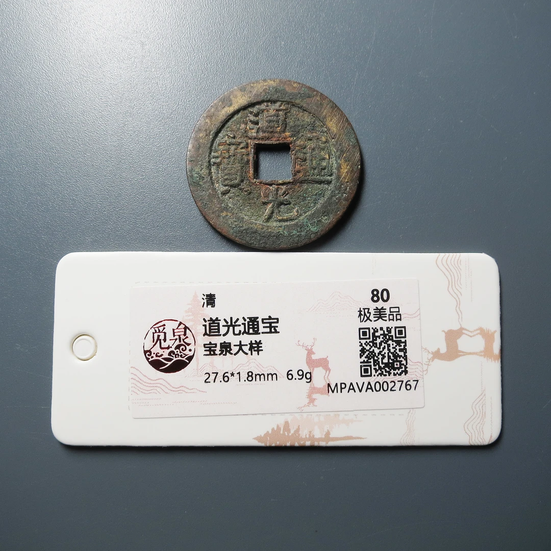 觅泉评级 极美80 道光通宝宝泉大样 2767