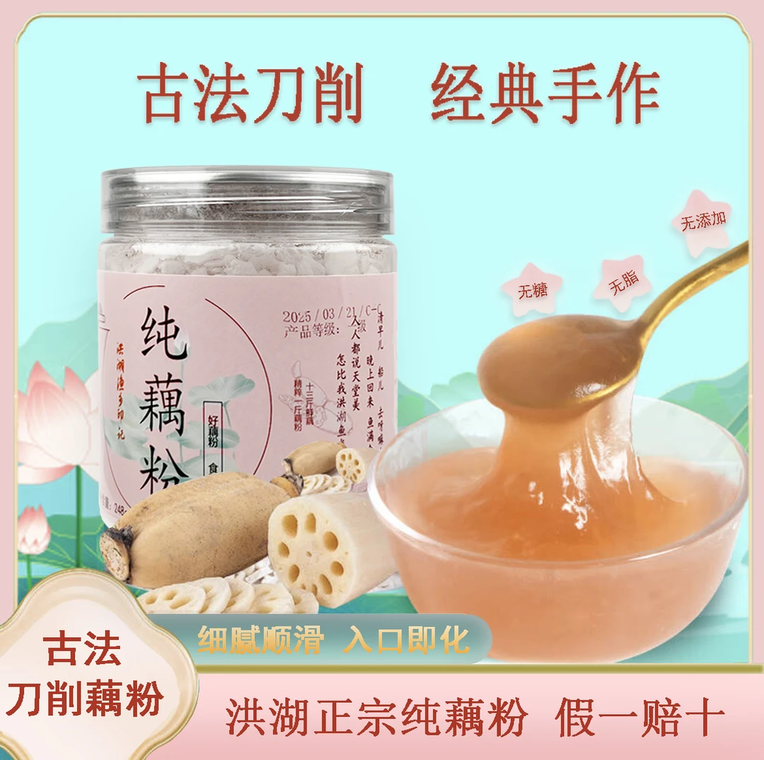 【洪湖纯藕粉】洪湖粉藕正宗古法刀削手工原味莲藕营养早餐方便速食