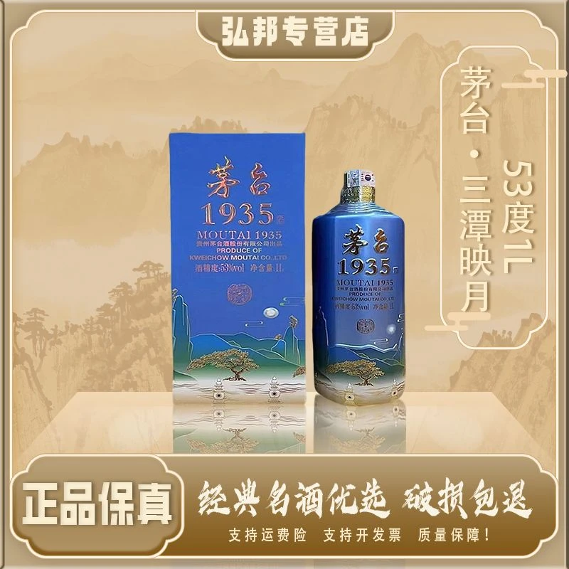 MOUTAI/茅台贵州茅台1935西湖揽胜·三潭映月53度1L*单瓶 T