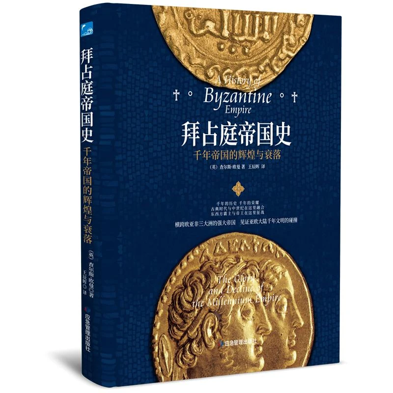 拜占庭帝国史：千年帝国的辉煌与衰落（精装）