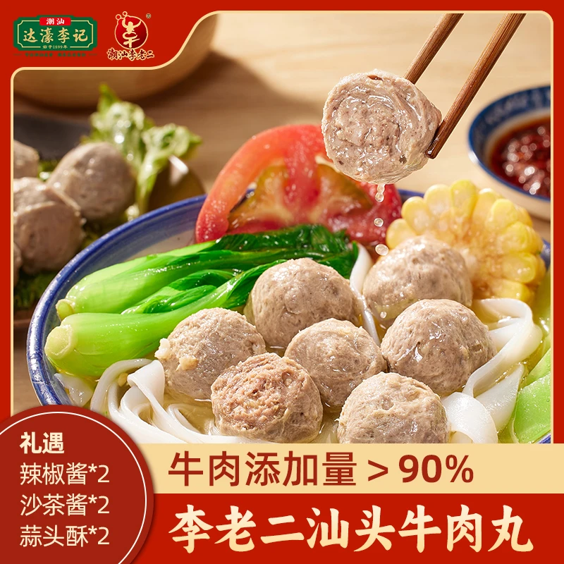 【达濠李老二】 汕头牛肉丸牛筋丸组合 200g*4包/200g*8包