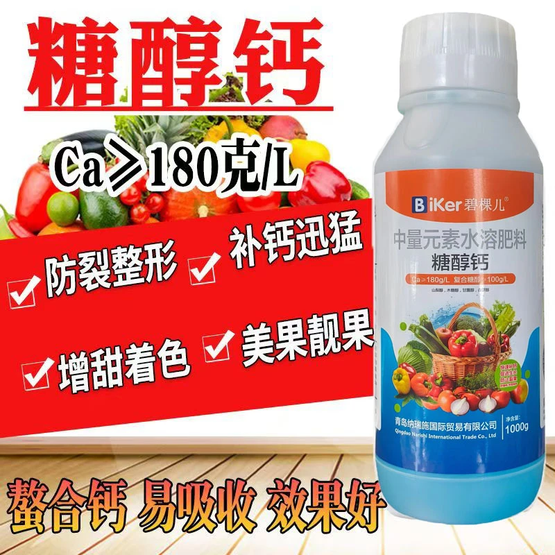 糖醇钙叶面肥补钙生物防裂果增甜膨果果树蔬菜专用肥料
