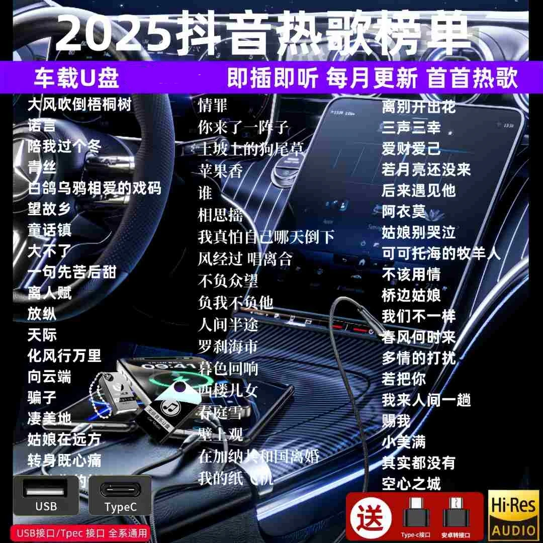 2025火遍网络流行新歌车载MP3/4音乐U盘抖音网红热门神曲高音质