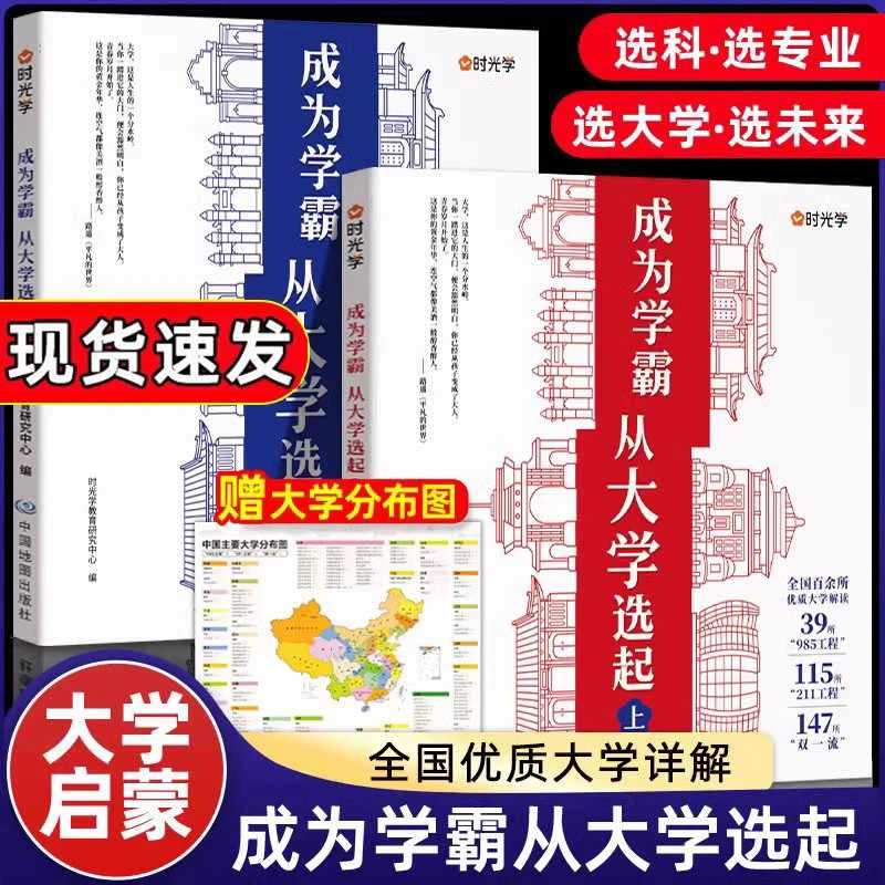 大学城-成为学霸从大学选起（上下2册）-赠大地图