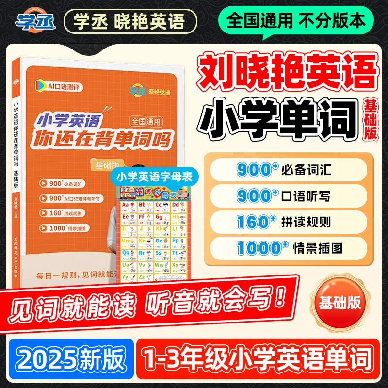 妈妈团专属】25新版 刘晓艳 小学英语单词1-3年级小学单词