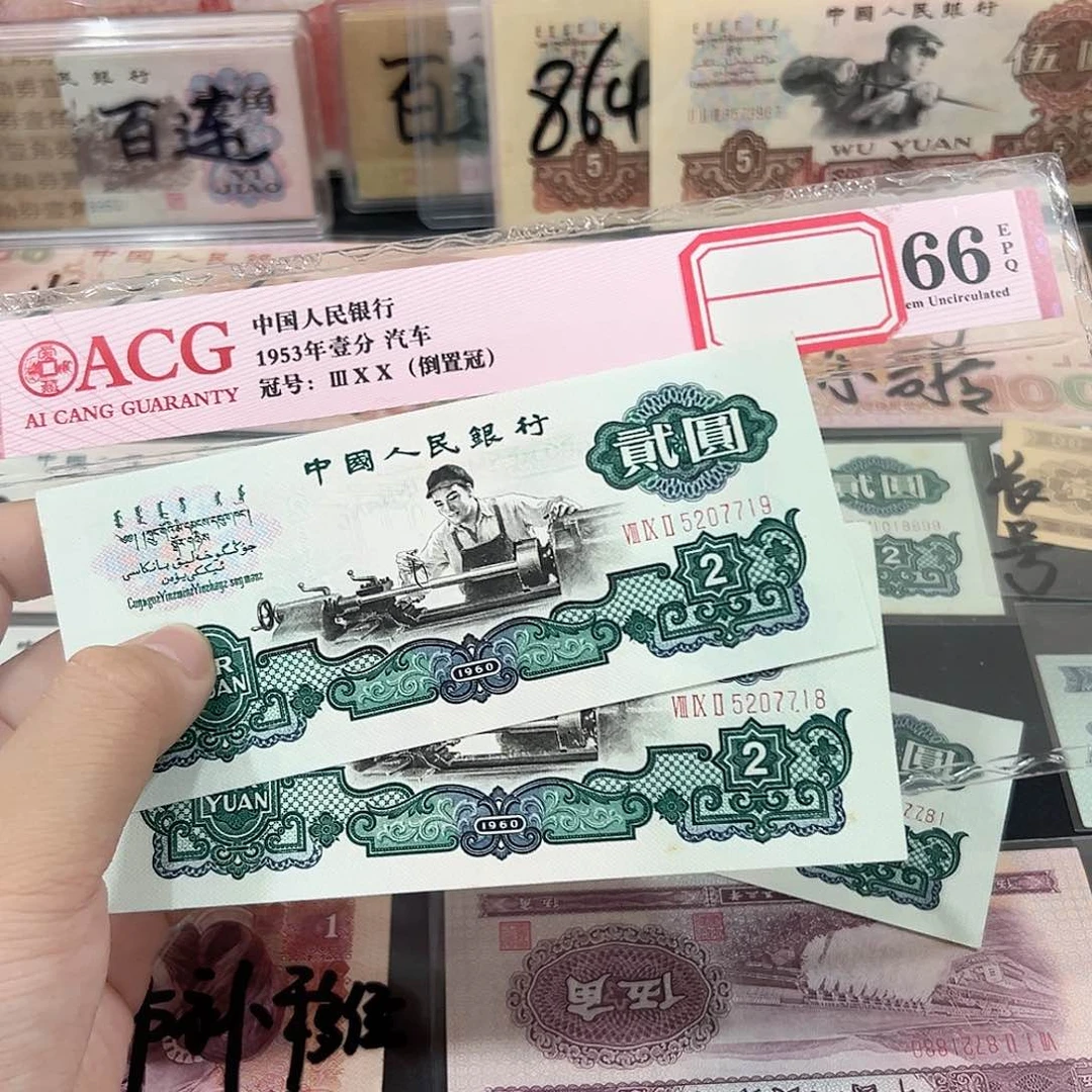 王*贰元车工连号两张一组18-19保真