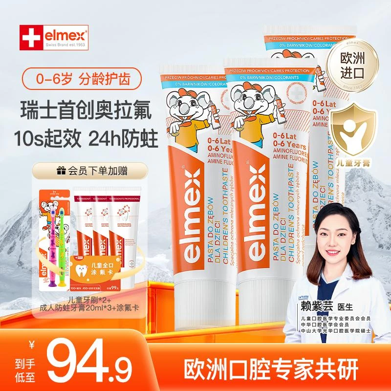 【0-6岁→拍它】elmex艾美适儿童牙膏欧洲进口含氟防蛀奥拉氟护理ZM