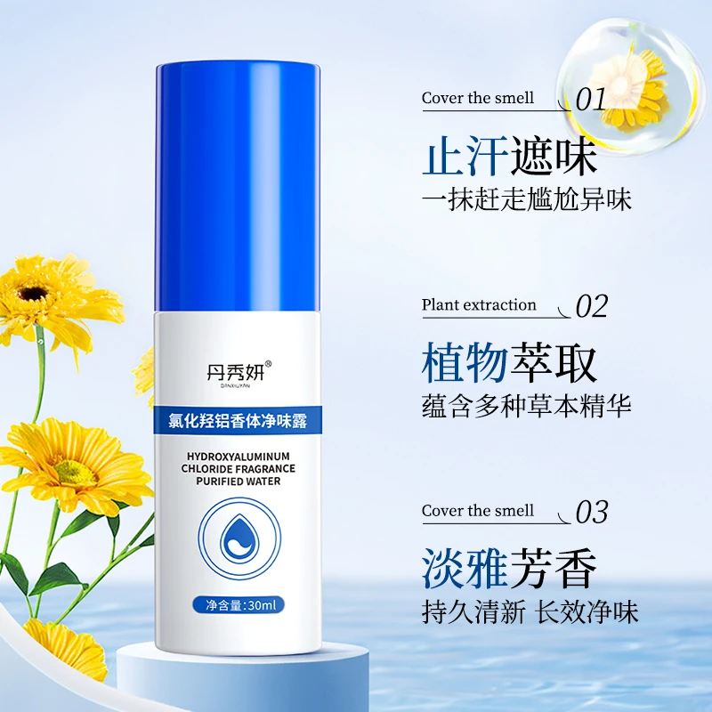 丹秀妍香体露腋露腋下异味氯化羟铝汗臭体臭狐臭腋下发黄淡味香水