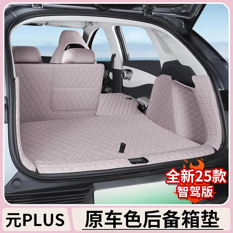 亚迪元plus智驾版后备箱垫EV专用全包围防水后车厢垫内饰改装用品