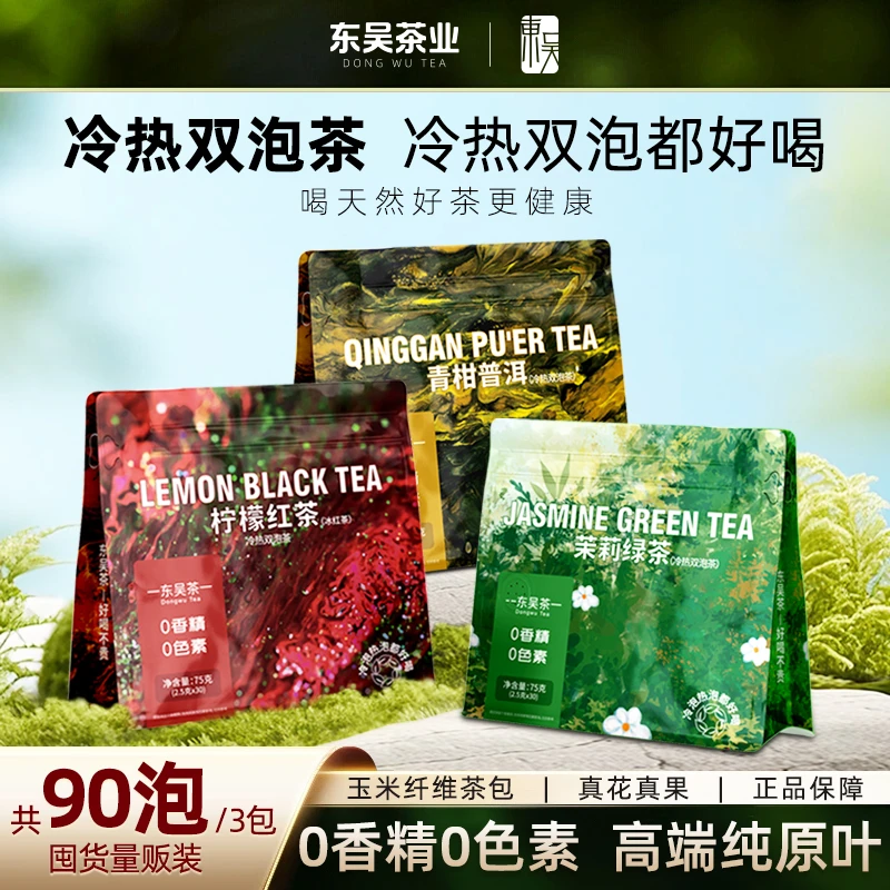 东吴茶一冷热双泡茶冷泡茶茉莉花茶青柑普洱冰红茶原叶袋泡茶包