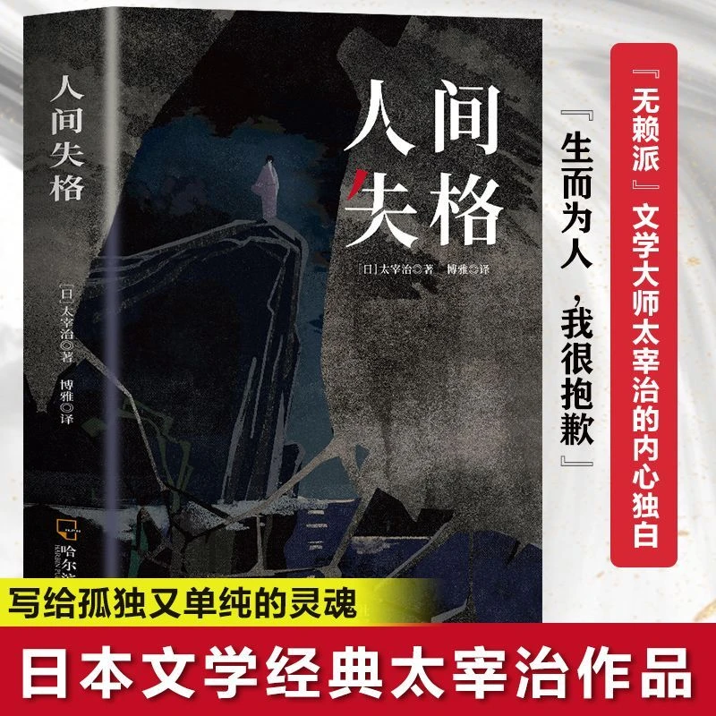 人间失格 新华书店正版