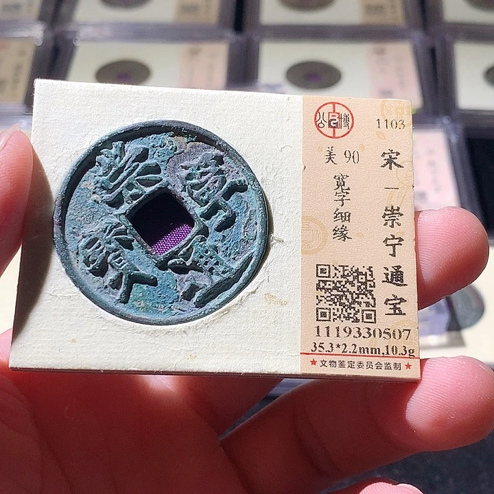 铜公博评级古钱币一枚 周浩