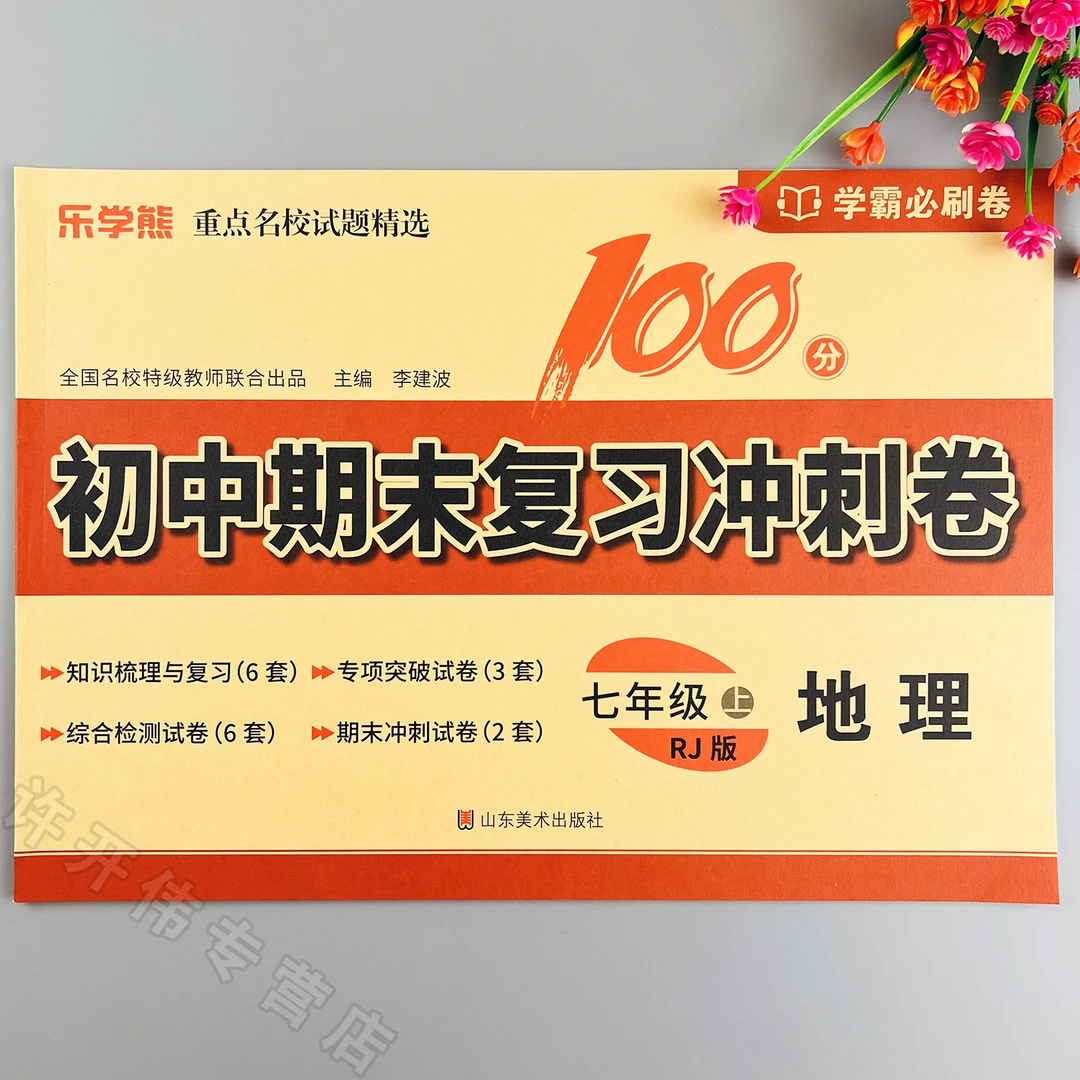 初中期末复习冲刺卷七年级上册地理同步测试卷人教版单元检测试卷
