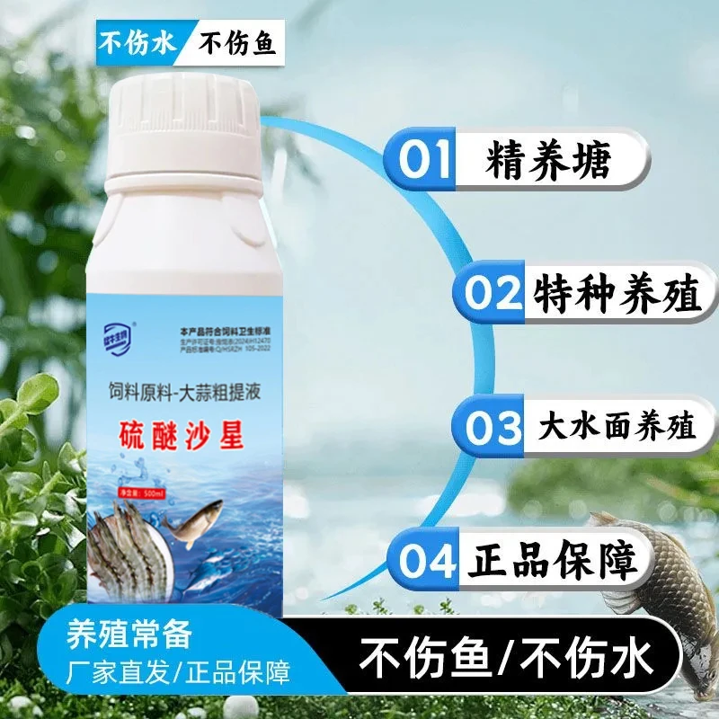 硫醚沙星水产养殖鱼塘腐皮白毛水霉净红斑出血烂身用大蒜素液