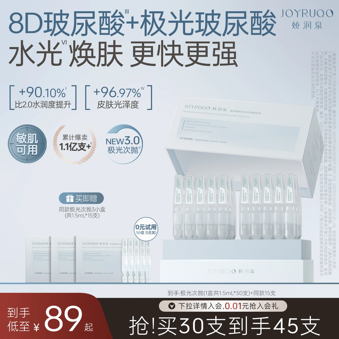 【娇润泉】玻尿酸舒润水光次抛精华液 修护舒缓保湿 拍1发45支