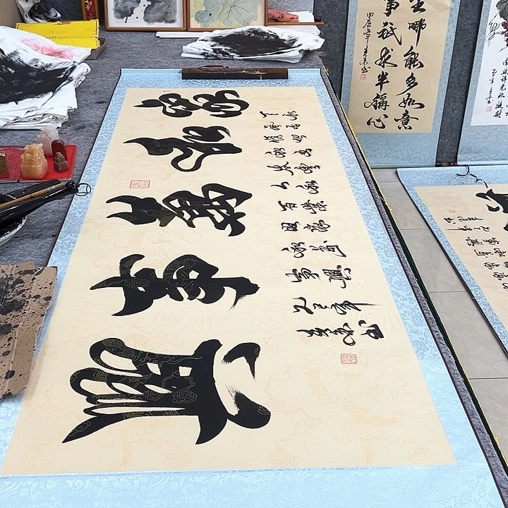 书法家和万事兴仿古