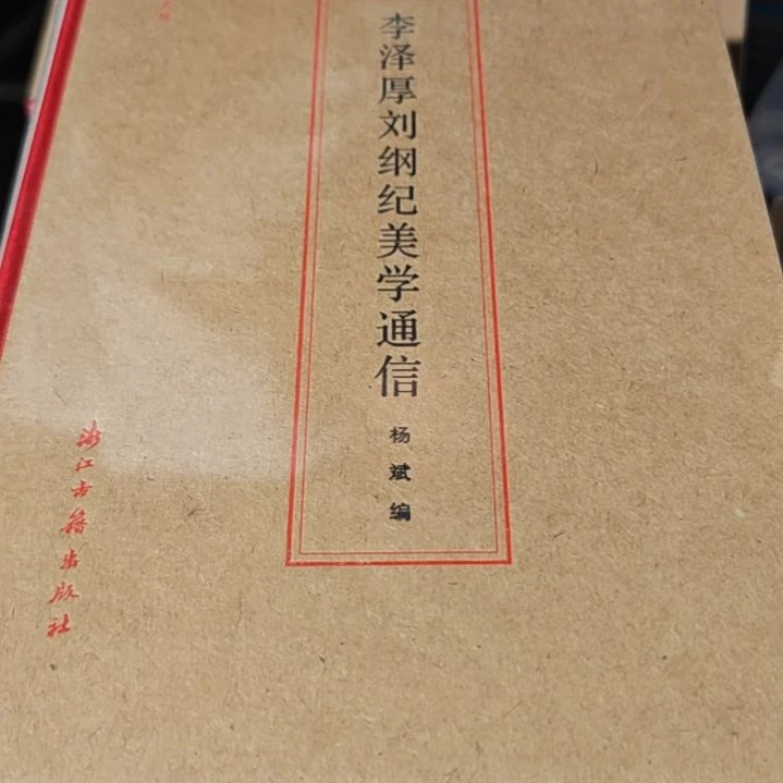 李泽厚精装塑封全新正版