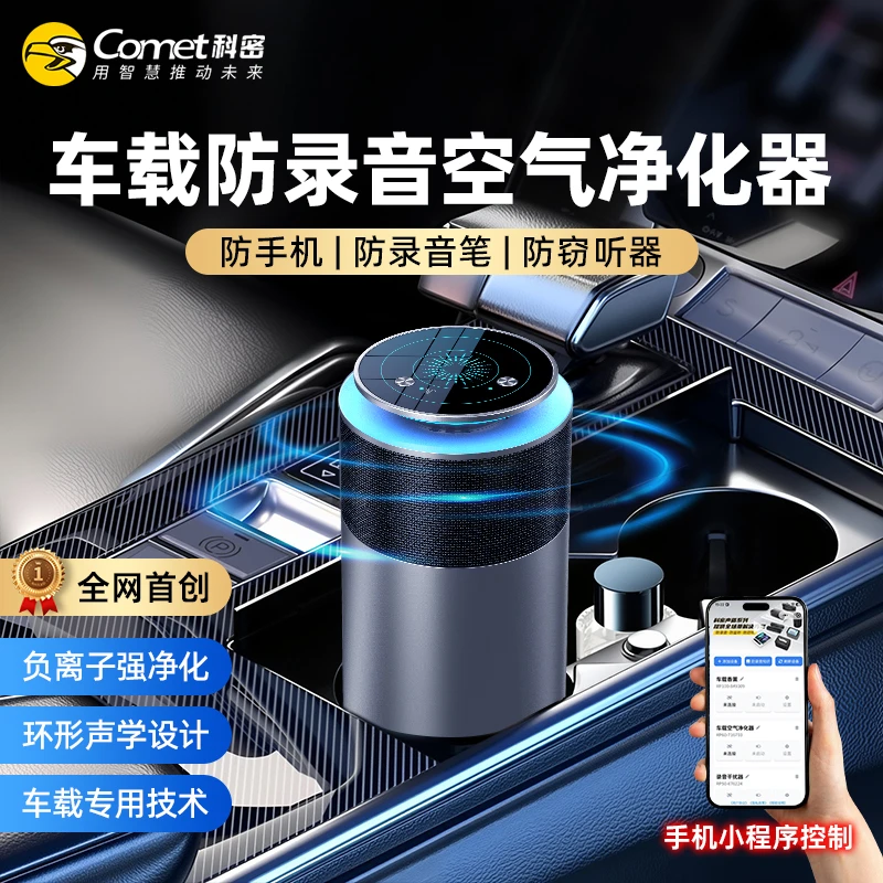 COMET/科密车载防录音屏蔽器干扰器车内防窃听手机视频录音屏蔽仪