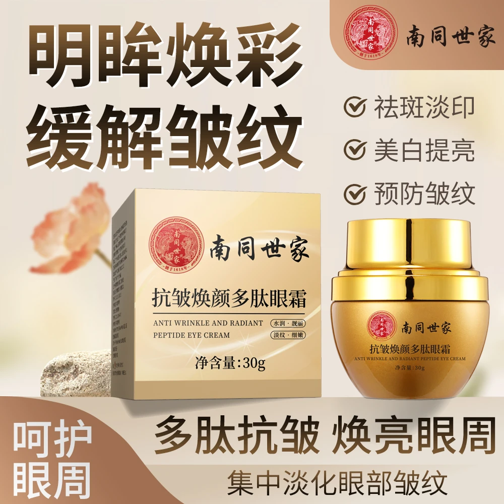 南同世家 抗皱焕颜多肽眼霜 30g
