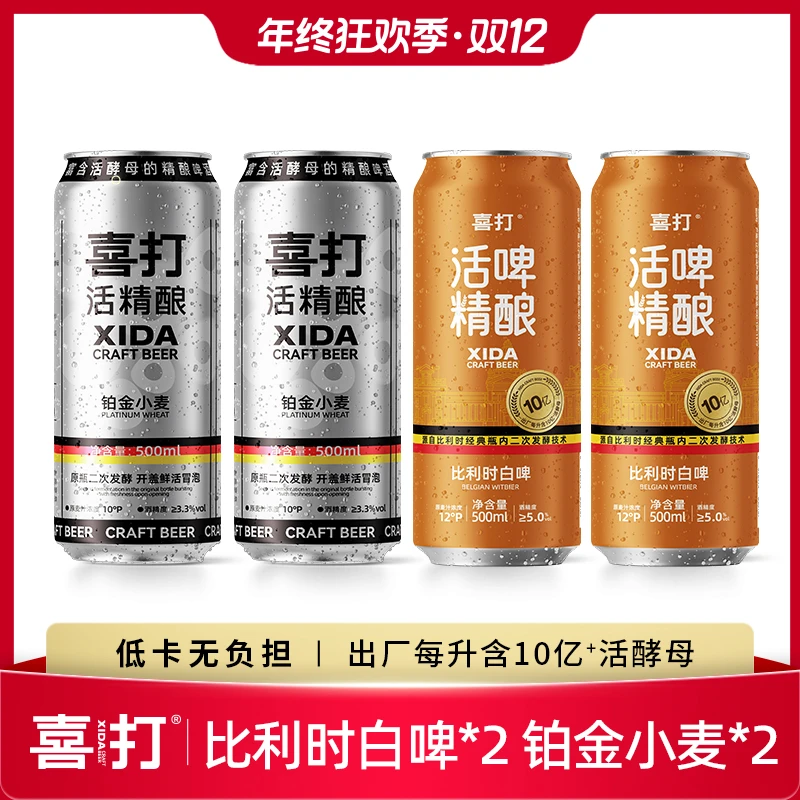 【火锅季聚餐尝鲜款】喜打鲜活原浆比利时白啤德式小麦二次发酵啤酒