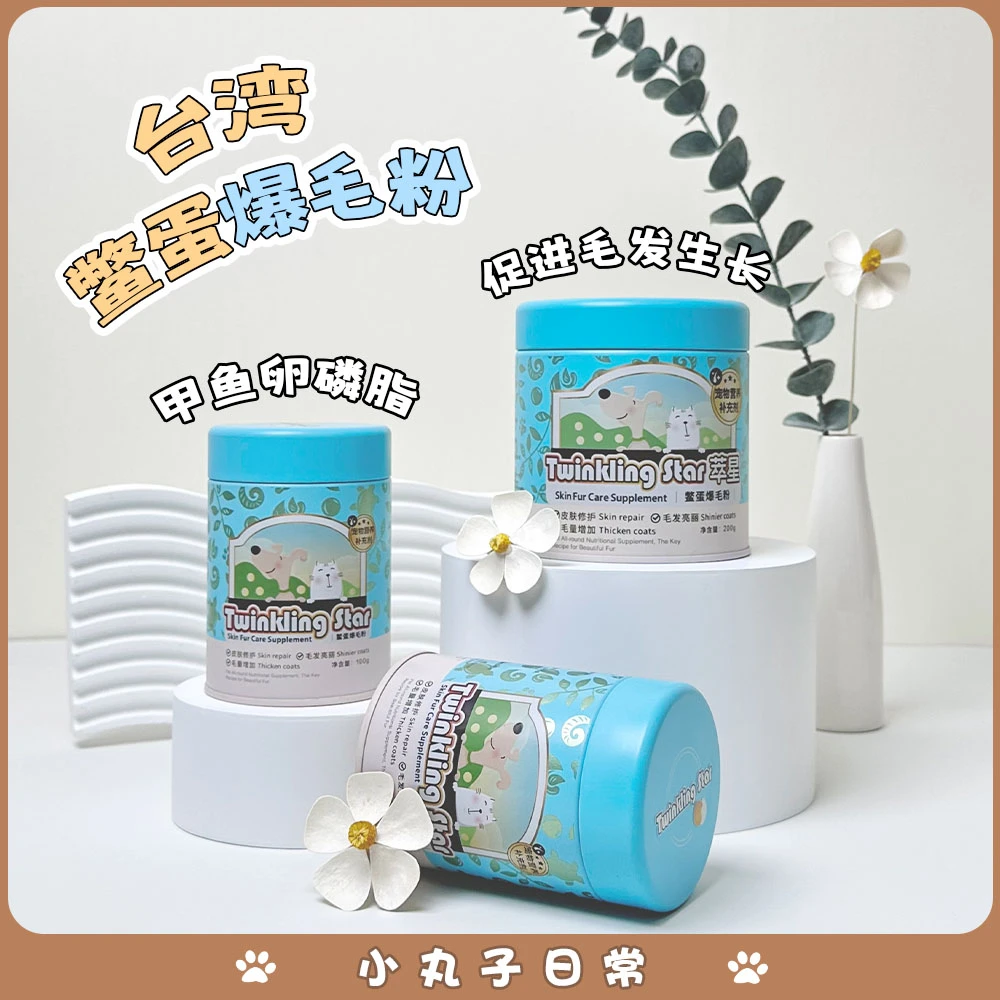 Twinkling Star台湾鳖蛋爆毛粉猫咪泰迪狗狗猫用卵磷脂宠物憋蛋粉