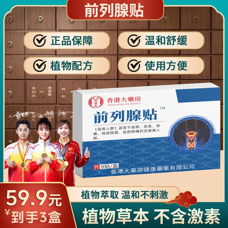 【买二送一】植物萃取温和不刺激前列腺贴JR-1