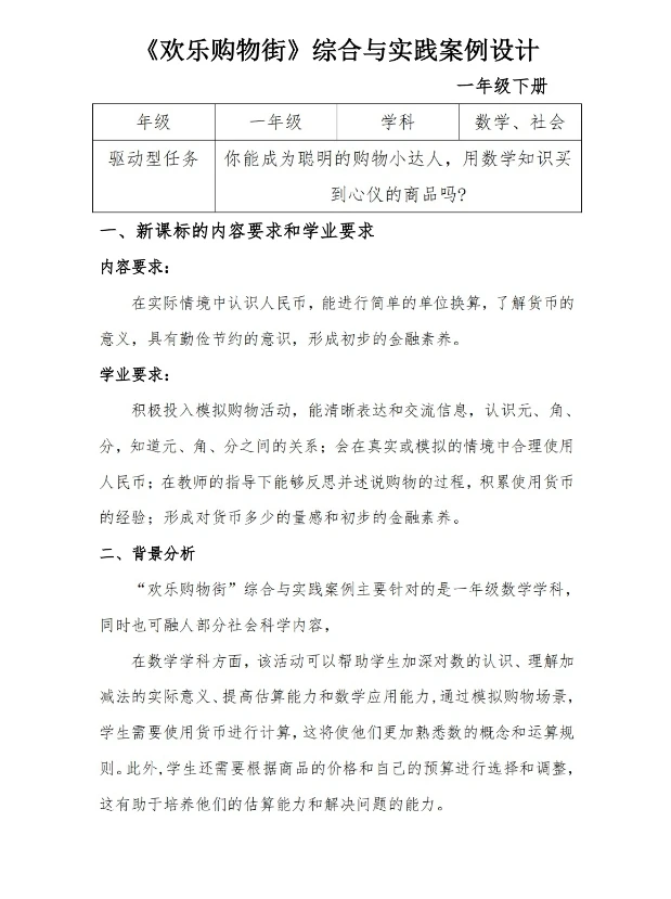 word/《欢乐购物街》综合与实践案例设计25页4课时人教发邮箱