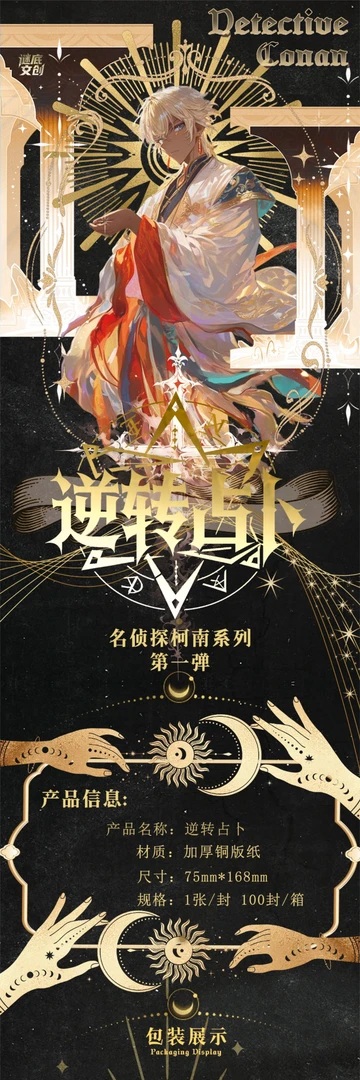 【浮浮+玩法合集】谜底文创·逆转占卜·柯南塔罗牌-盲盒