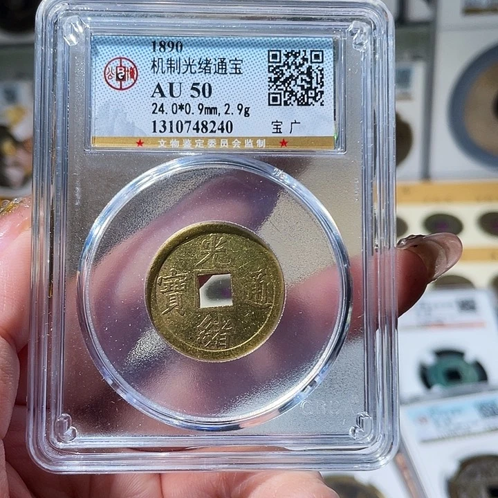 铜小亦精选 公博光绪机制币000