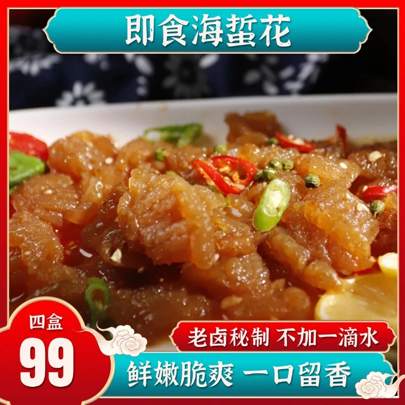 【凉拌海蜇花4盒装】即食老醋酸辣蜇头爽脆海鲜海蜇下酒爽口脆嫩